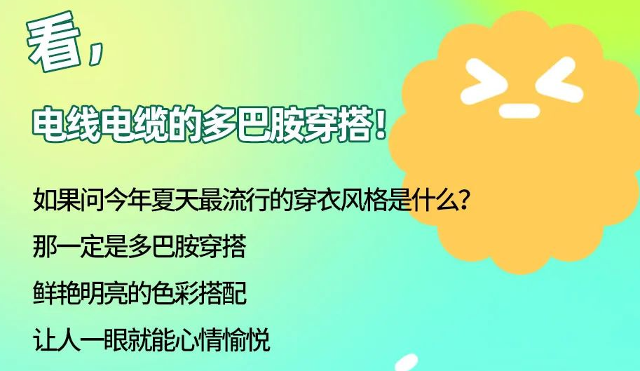 看，電線電纜的多巴胺穿搭來咯！