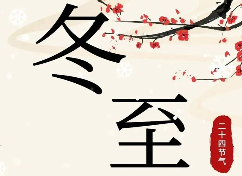 冬至 | 初“芯”不變，敬祈冬安！